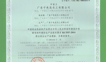 广东千色花新材料有限公司-环境标志产品认证证书2018