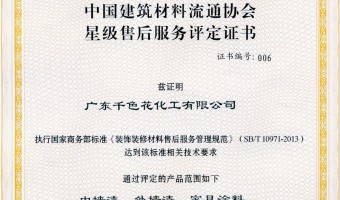 广东千色花新材料有限公司-2014-2016中国建筑材料流通协会 星级售后服务评定证书
