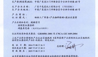 广东千色花新材料有限公司-2014 3c证书   硝基类色漆
