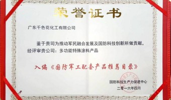 广东千色花新材料有限公司-20160702千色花入编 国防军工配套产品推荐目录