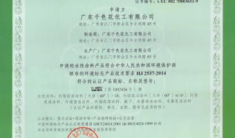 广东千色花新材料有限公司-环境标志产品认证证书