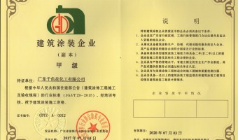 广东千色花新材料有限公司-建筑涂装企业资质证书甲级